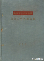建設工事現場業績　第２輯