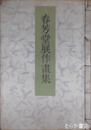 春芳堂展作画集