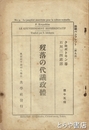 没落の代議政体　共学パンフレット