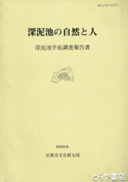 深泥池の自然と人　深泥池学術調査報告書
