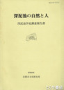 深泥池の自然と人　深泥池学術調査報告書