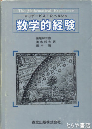 数学的経験