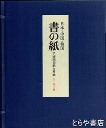 書の紙　日本・中国・韓国 手漉画仙紙と料紙　全１巻２冊＋付録２冊