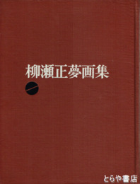 柳瀬正夢画集　１９００～１９４５