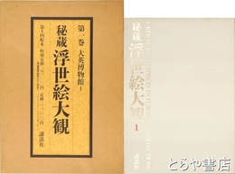 秘蔵浮世絵大観　１巻　大英博物館１　復元木版画「名婦詠歌花鳥風月　鳥」歌麿付