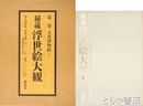 秘蔵浮世絵大観　１巻　大英博物館１　復元木版画「名婦詠歌花鳥風月　鳥」歌麿付