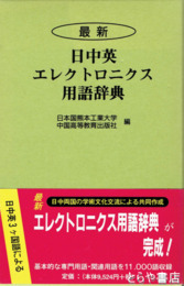 最新日中英エレクトロニクス用語辞典