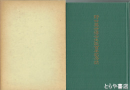 野口英世博士生誕百年記念誌