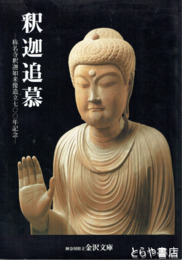 釈迦追慕　称名寺釈迦如来像造立七〇〇年記念