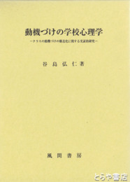 動機づけの学校心理学　クラスの動機づけの構造化に関する実証的研究
