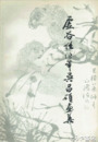 虚谷任伯年呉昌碩画集