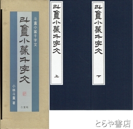 斗盒小篆千字文　上・下