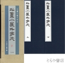 斗盒小篆千字文　上・下