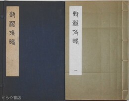 封泥攷略　全１０冊