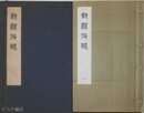 封泥攷略　全１０冊