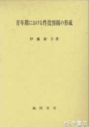 青年期における性役割観の形成