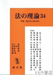 法の理論　３４　特集＜創る法と成る法＞