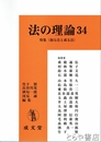 法の理論　３４　特集＜創る法と成る法＞