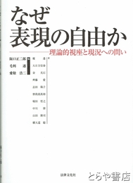 なぜ表現の自由か　理論的視座と現況への問い