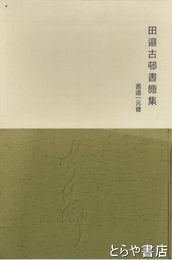 田邉古邨書簡集