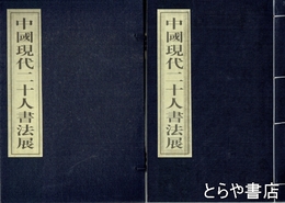 中国現代二十人書法展　日本展