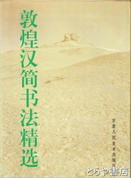 敦煌漢簡書法精選