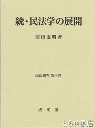 続・民法学の展開　民法研究第三巻