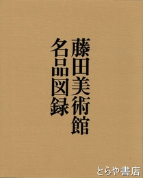 藤田美術館名品図録
