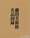 藤田美術館名品図録