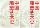 中国彫塑芸術史　上・下