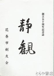 静観　花巻市剣友会創立五十周年記念誌