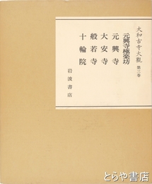 大和古寺大観　３巻　元興寺極楽坊・元興寺・大安寺・般若寺・十輪院