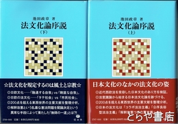 法文化論序説　上・下