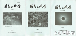 岩手の地学　３５・３６号（合併号）／３７号／５０号　