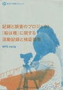 記録と調査のプロジェクト　『船は種』に関する活動記録と検証報告 