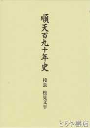 順天百九十年史