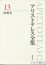 新版　アリストテレス全集　１３　問題集