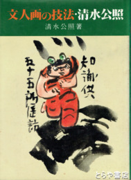 文人画の技法・清水公照