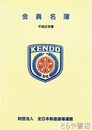 全日本剣道道場連盟会員名簿　平成２年度