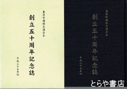 創立五十周年記念誌
