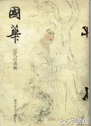 国華　１１５０号　特輯　近代の美術