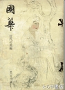 国華　１１５０号　特輯　近代の美術