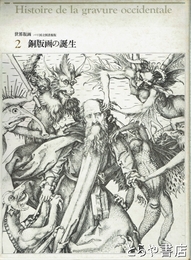 世界版画２　銅版画の誕生　パリ国立図書館版