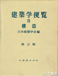建築学便覧　２　　構造