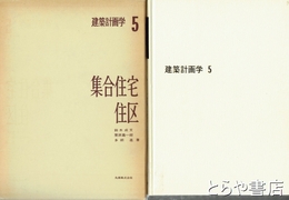 集合住宅住区　建築計画学５