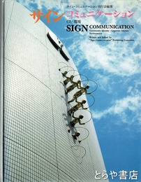 サインコミュニケーション