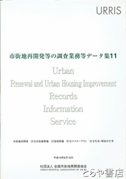 市街地再開発等の調査業務等データ集１１