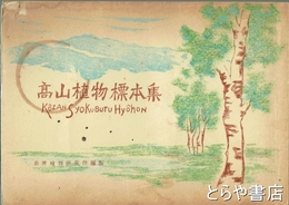 高山植物標本集