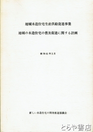 地域の木造住宅の普及促進に関する計画　地域木造住宅生産供給促進事業