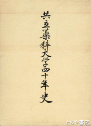共立薬科大学四十年史